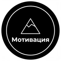 Мотивация