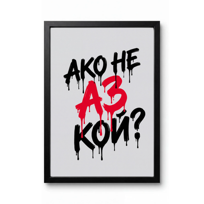 Ако Не Аз Кой