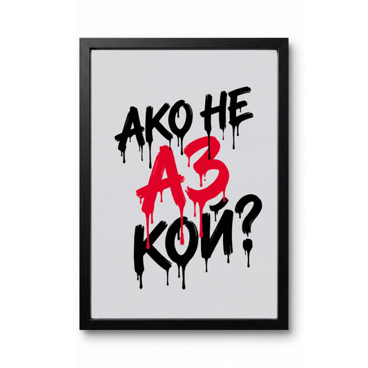 Ако Не Аз Кой