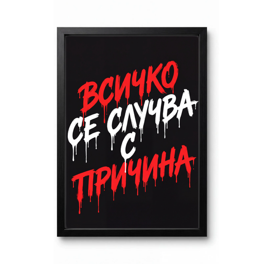 Всичко Се Случва С Причина
