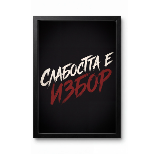 Слабостта Е Избор