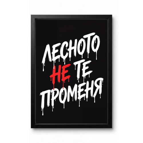 Лесното Не Те Променя