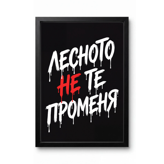 Лесното Не Те Променя
