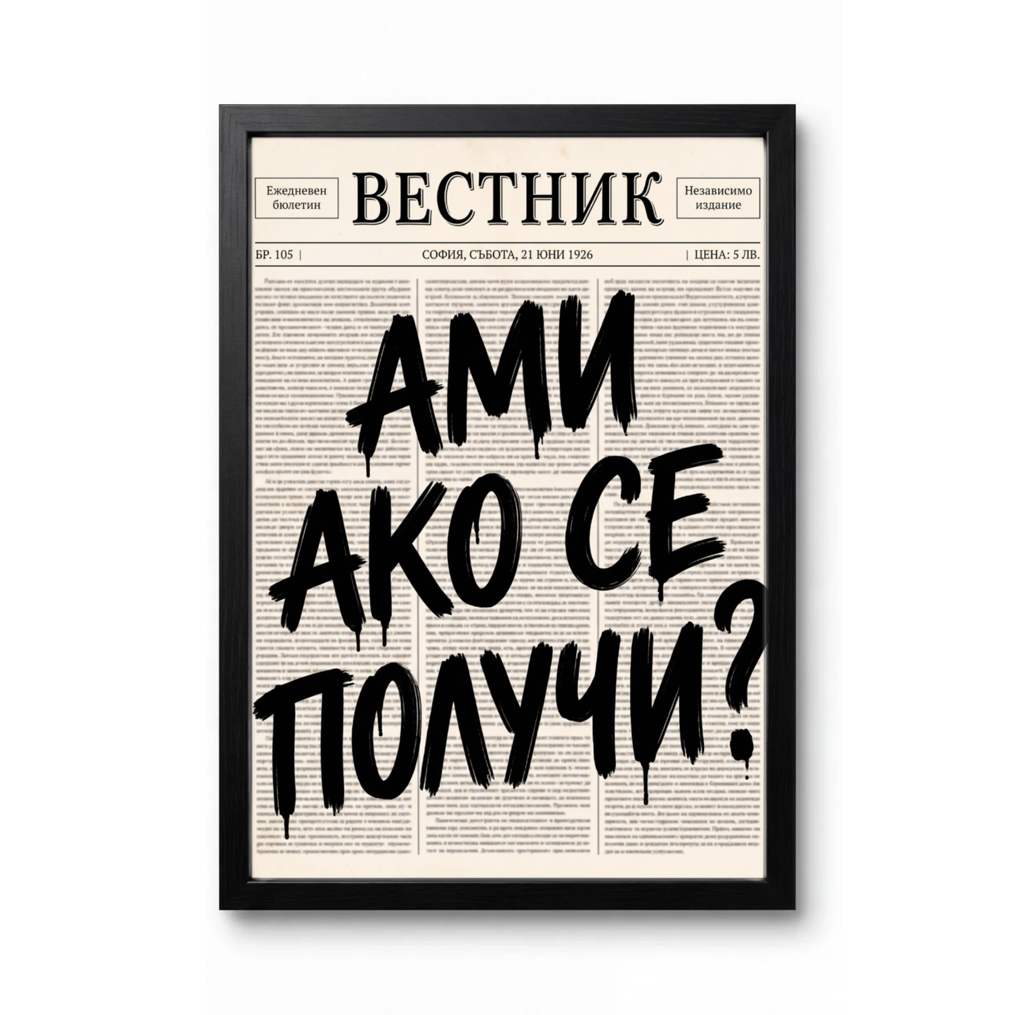 Ами Ако Се Получи?