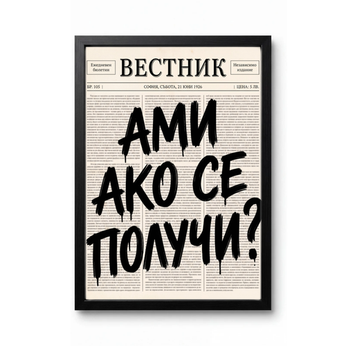 Ами Ако Се Получи?