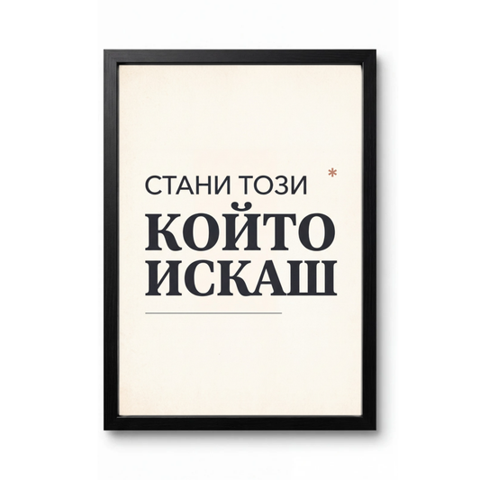 Стани Този Който Искаш
