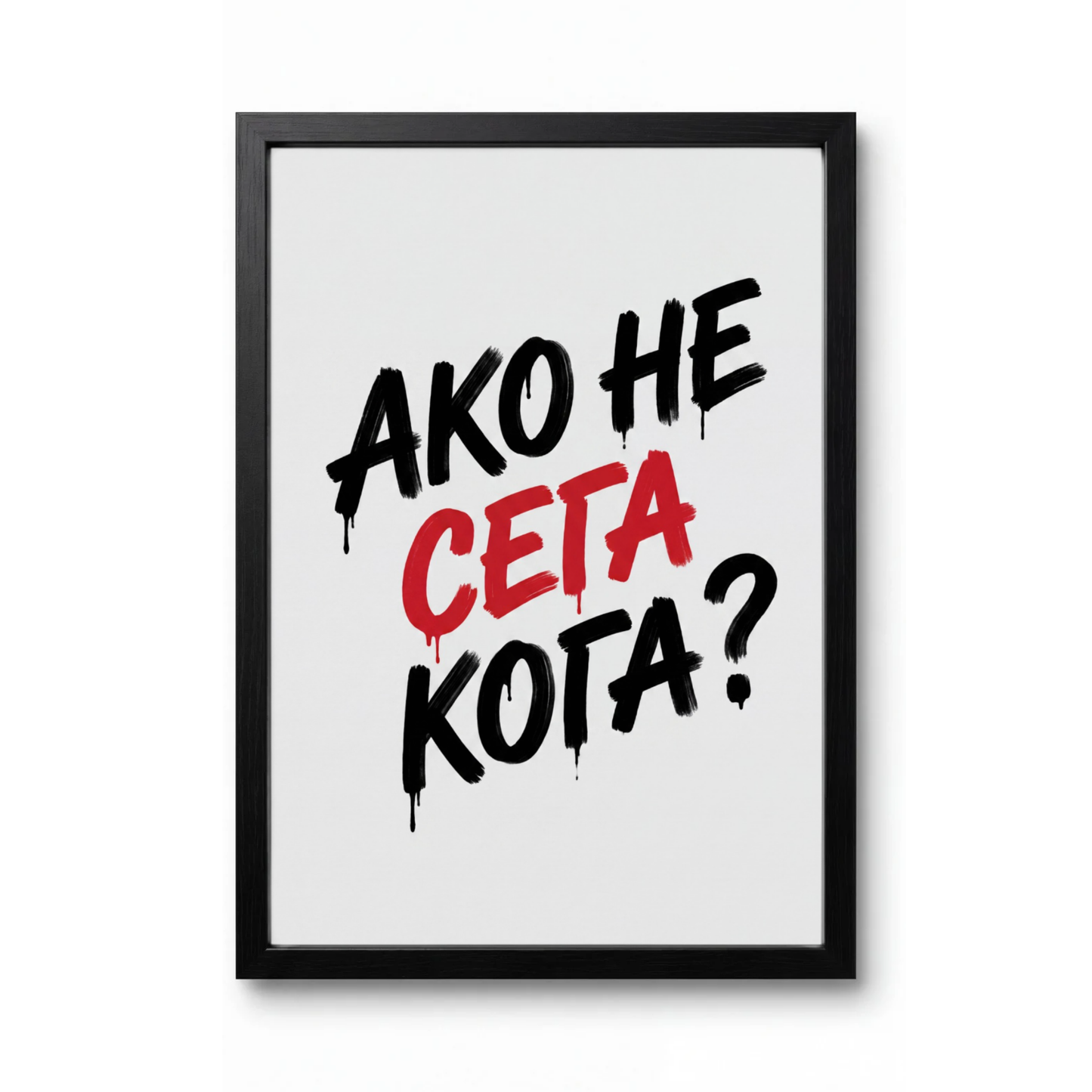 Ако Не Сега Кога