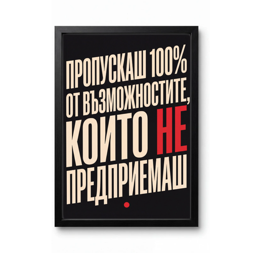 Пропускаш 100% От Възможностите...