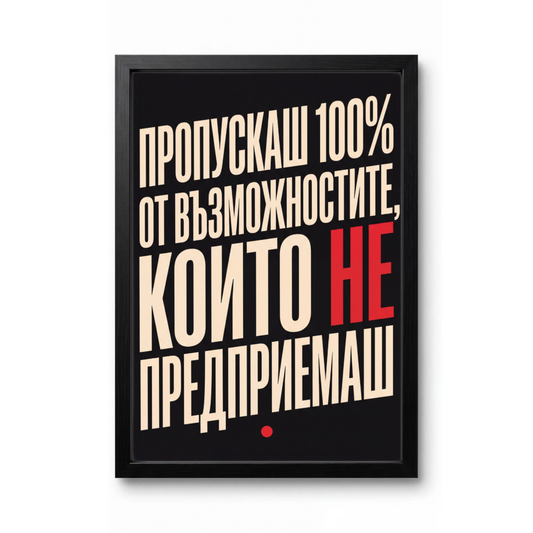 Пропускаш 100% От Възможностите...