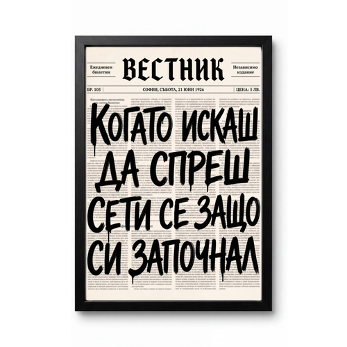 Когато Искаш Да Спреш...
