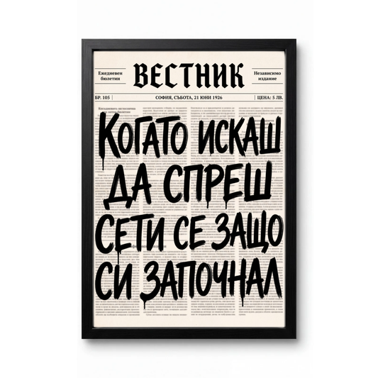 Когато Искаш Да Спреш...
