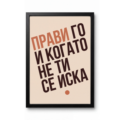 Прави Го И Когато Не Ти Се Иска
