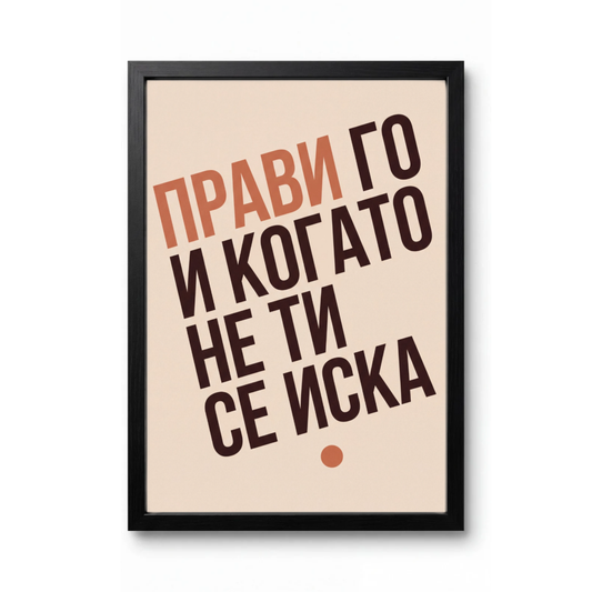Прави Го И Когато Не Ти Се Иска